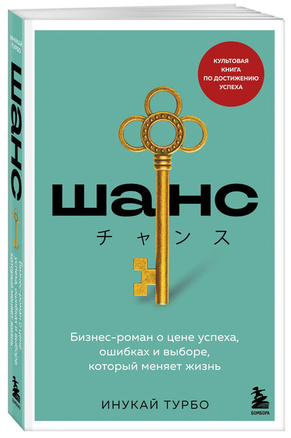 Инукай Турбо: Шанс. Бизнес-роман о цене успеха, ошибках и выборе, который меняет жизнь