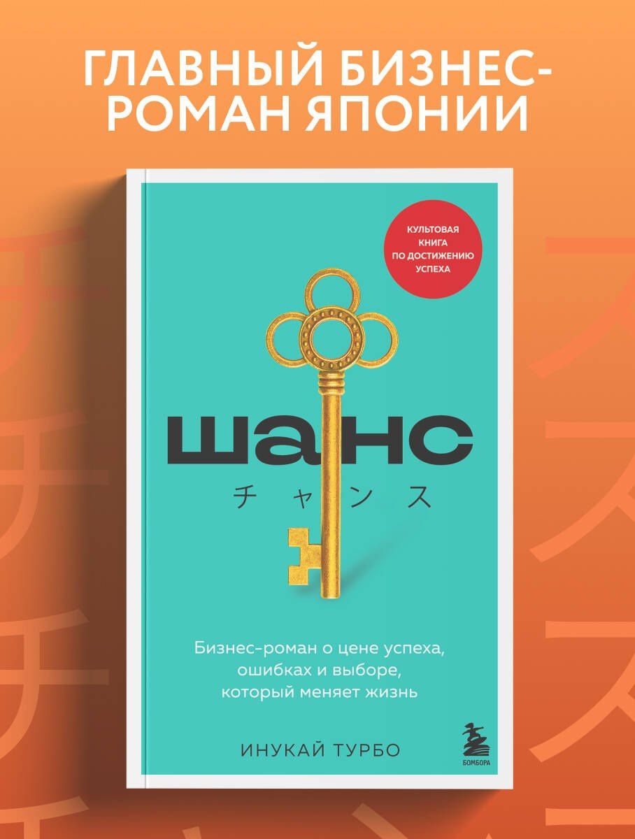 Инукай Турбо: Шанс. Бизнес-роман о цене успеха, ошибках и выборе, который меняет жизнь
