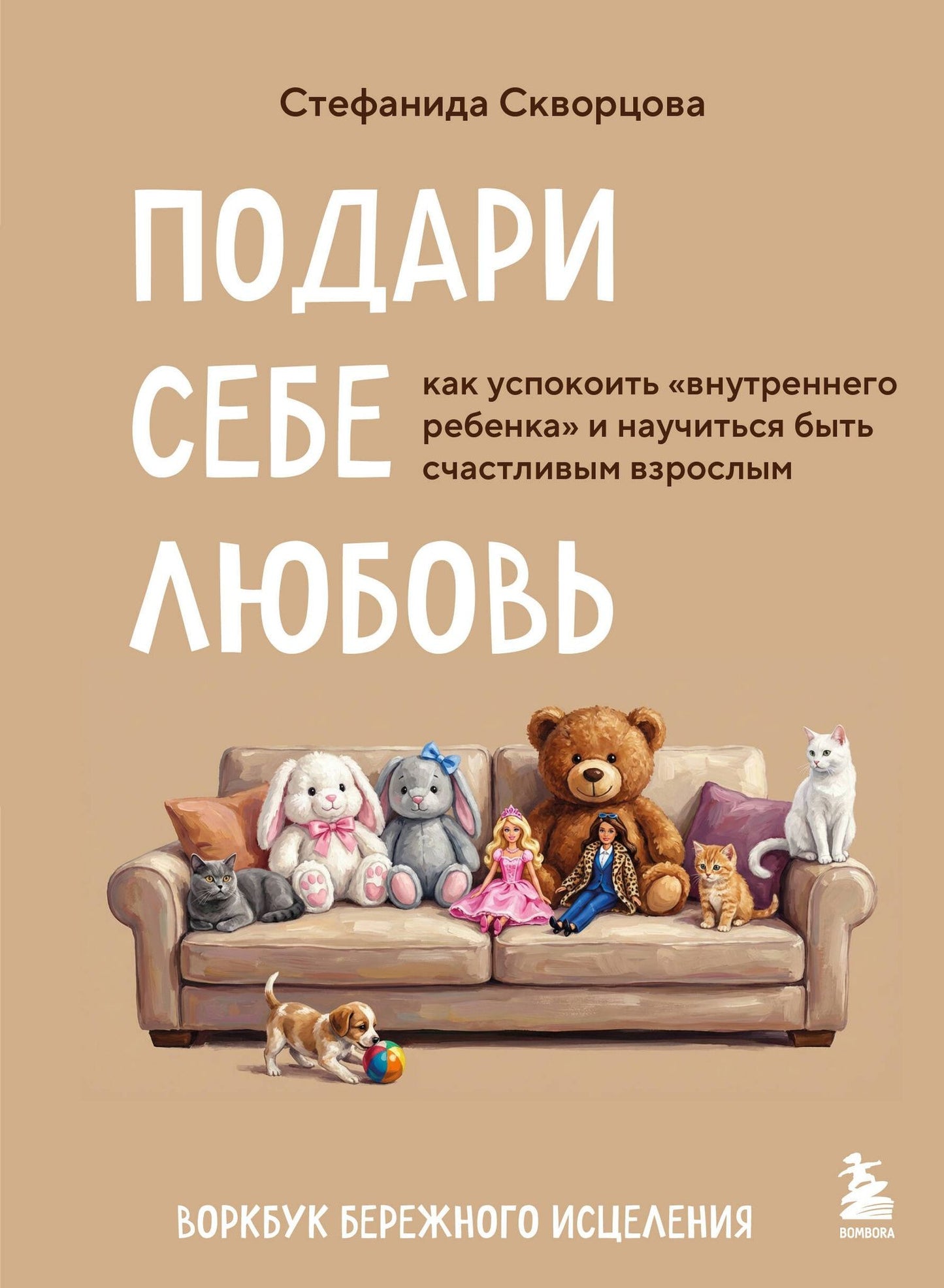 Стефанида Скворцова: Подари себе любовь. Воркбук бережного исцеления. Как успокоить внутреннего ребенка и научиться быть счастливым взрослым