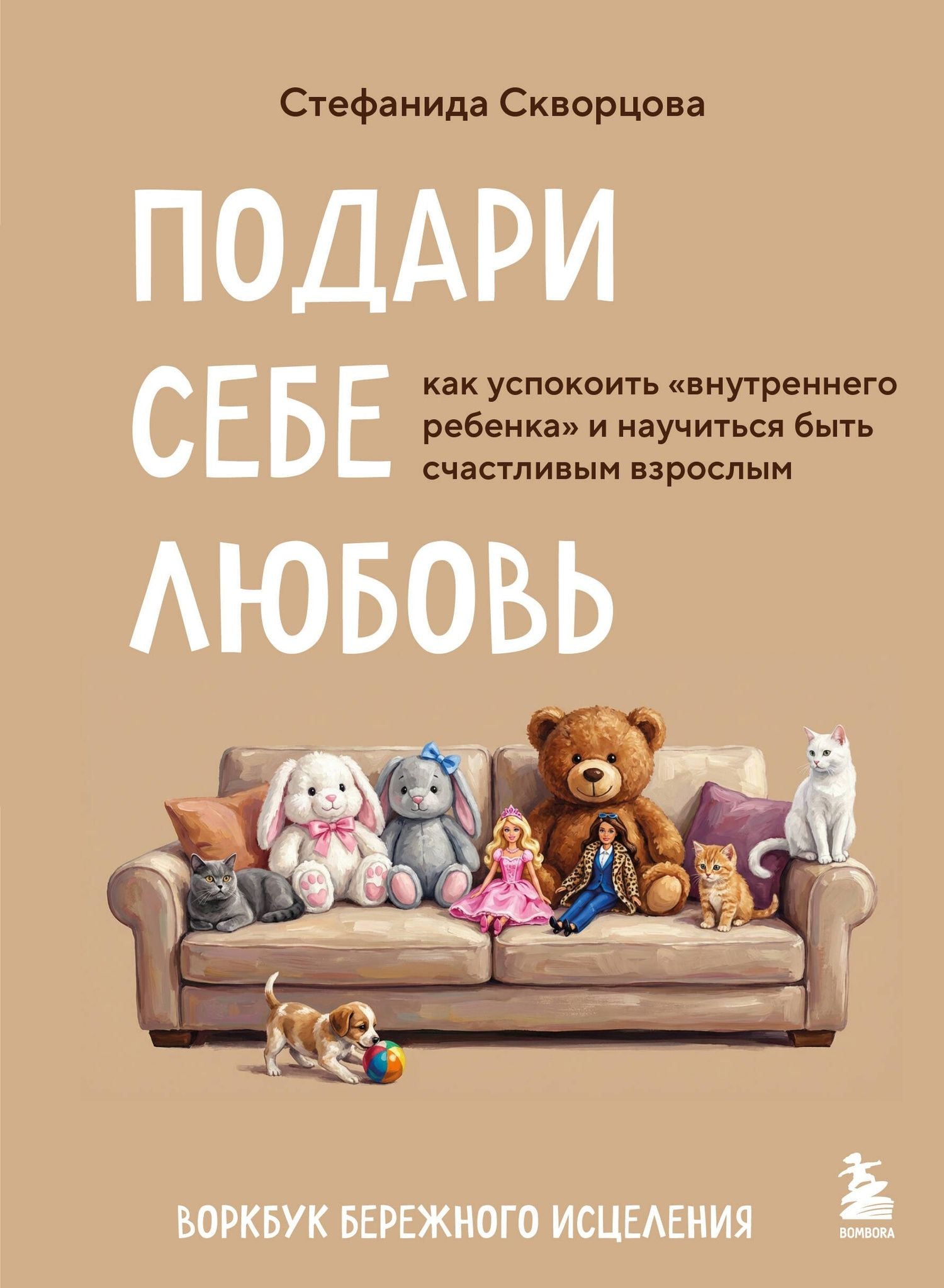 Стефанида Скворцова: Подари себе любовь. Воркбук бережного исцеления. Как успокоить внутреннего ребенка и научиться быть счастливым взрослым