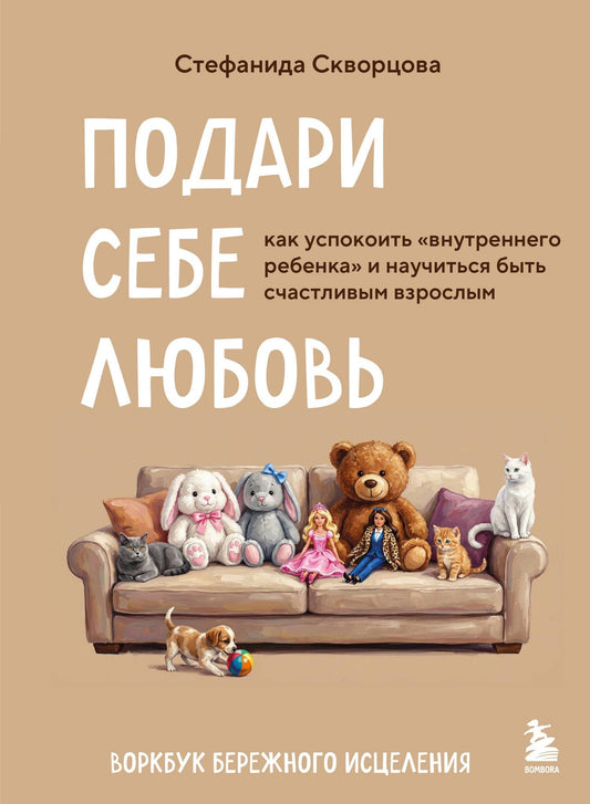 Стефанида Скворцова: Подари себе любовь. Воркбук бережного исцеления. Как успокоить внутреннего ребенка и научиться быть счастливым взрослым
