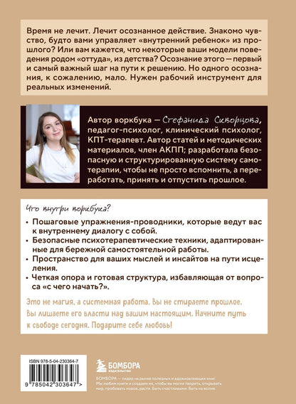 Стефанида Скворцова: Подари себе любовь. Воркбук бережного исцеления. Как успокоить внутреннего ребенка и научиться быть счастливым взрослым
