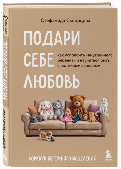 Стефанида Скворцова: Подари себе любовь. Воркбук бережного исцеления. Как успокоить внутреннего ребенка и научиться быть счастливым взрослым