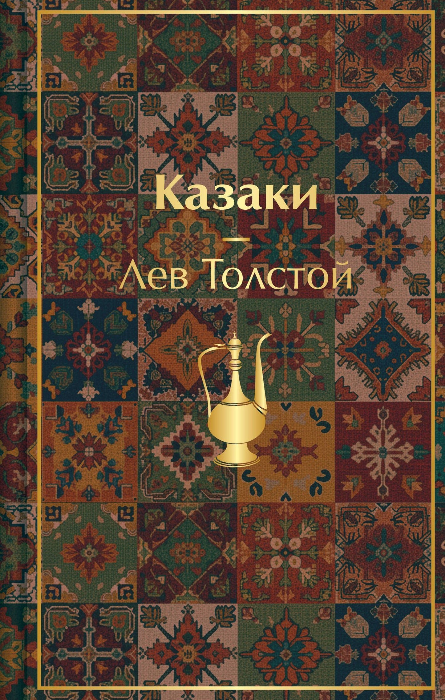 Лев Толстой: Казаки. Повести. Рассказы