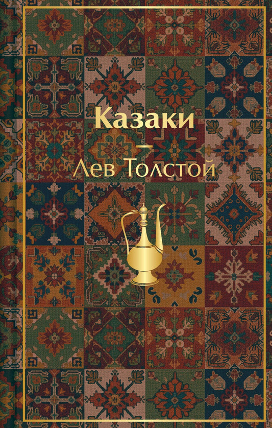 Лев Толстой: Казаки. Повести. Рассказы