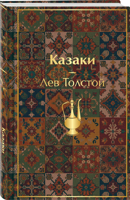 Лев Толстой: Казаки. Повести. Рассказы