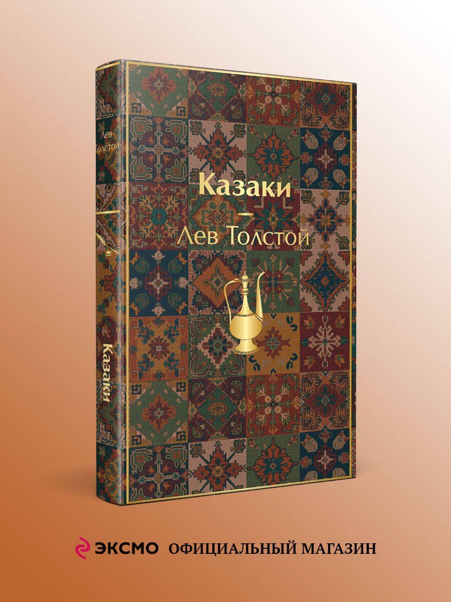 Лев Толстой: Казаки. Повести. Рассказы