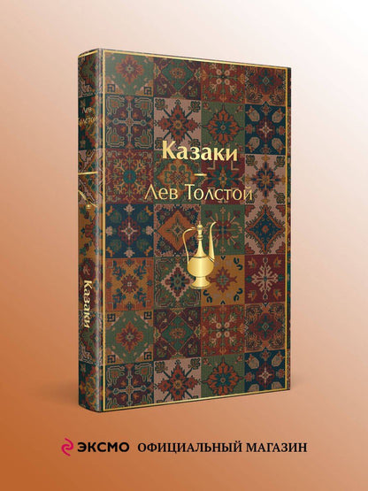 Лев Толстой: Казаки. Повести. Рассказы