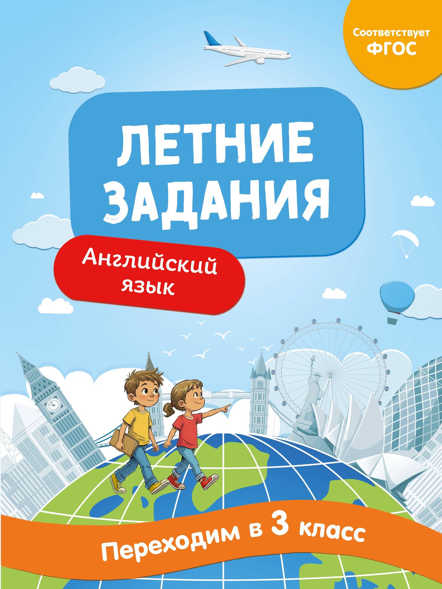 Наталья Степанова: Английский язык. Переходим в 3-й класс. Летние задания