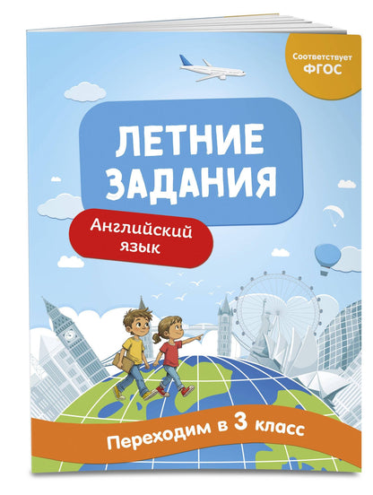 Наталья Степанова: Английский язык. Переходим в 3-й класс. Летние задания