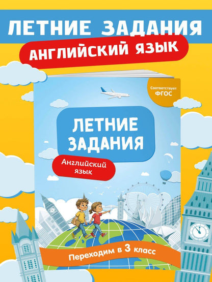 Наталья Степанова: Английский язык. Переходим в 3-й класс. Летние задания