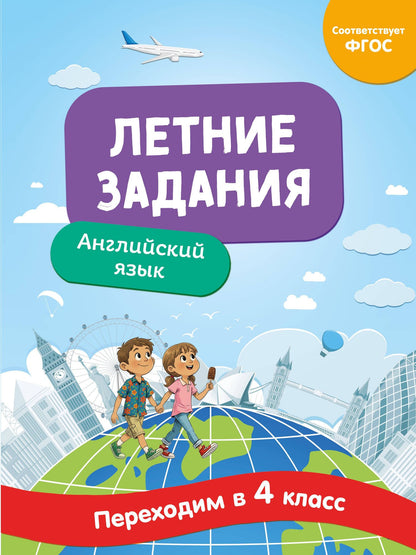 Наталья Степанова: Английский язык. Переходим в 4-й класс. Летние задания