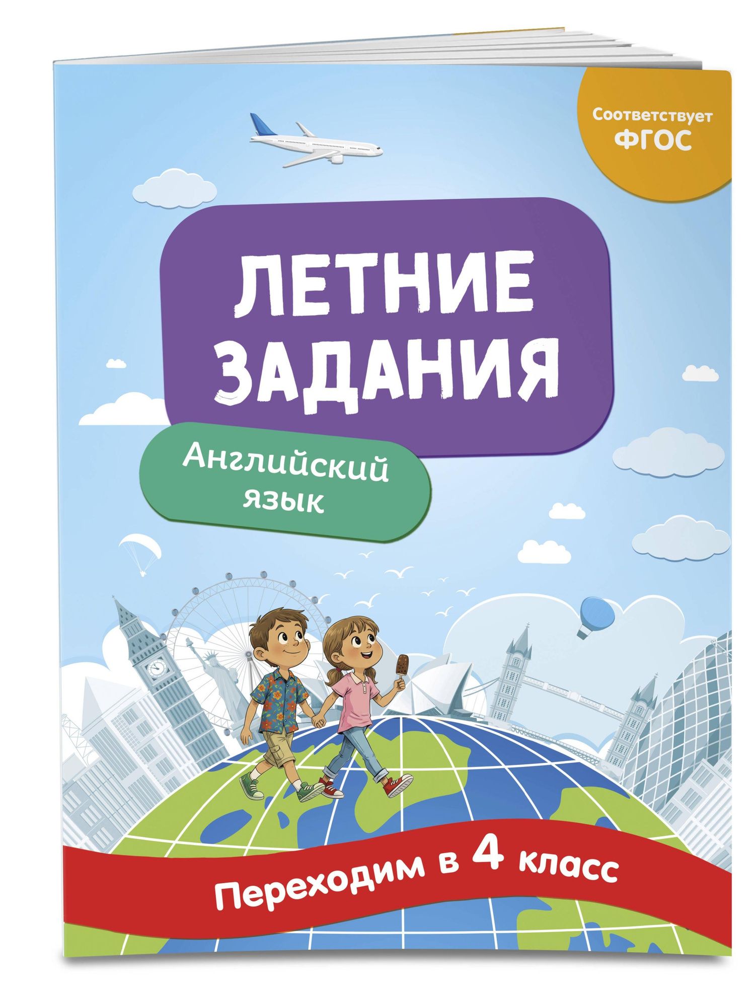 Наталья Степанова: Английский язык. Переходим в 4-й класс. Летние задания
