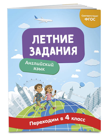 Наталья Степанова: Английский язык. Переходим в 4-й класс. Летние задания