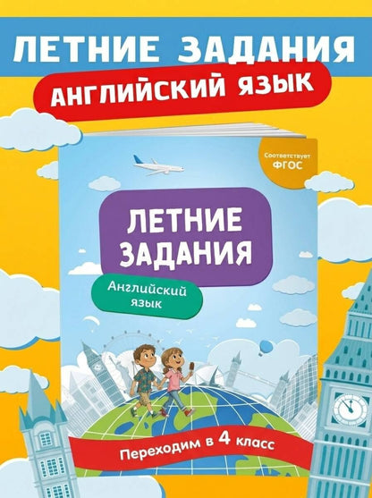 Наталья Степанова: Английский язык. Переходим в 4-й класс. Летние задания