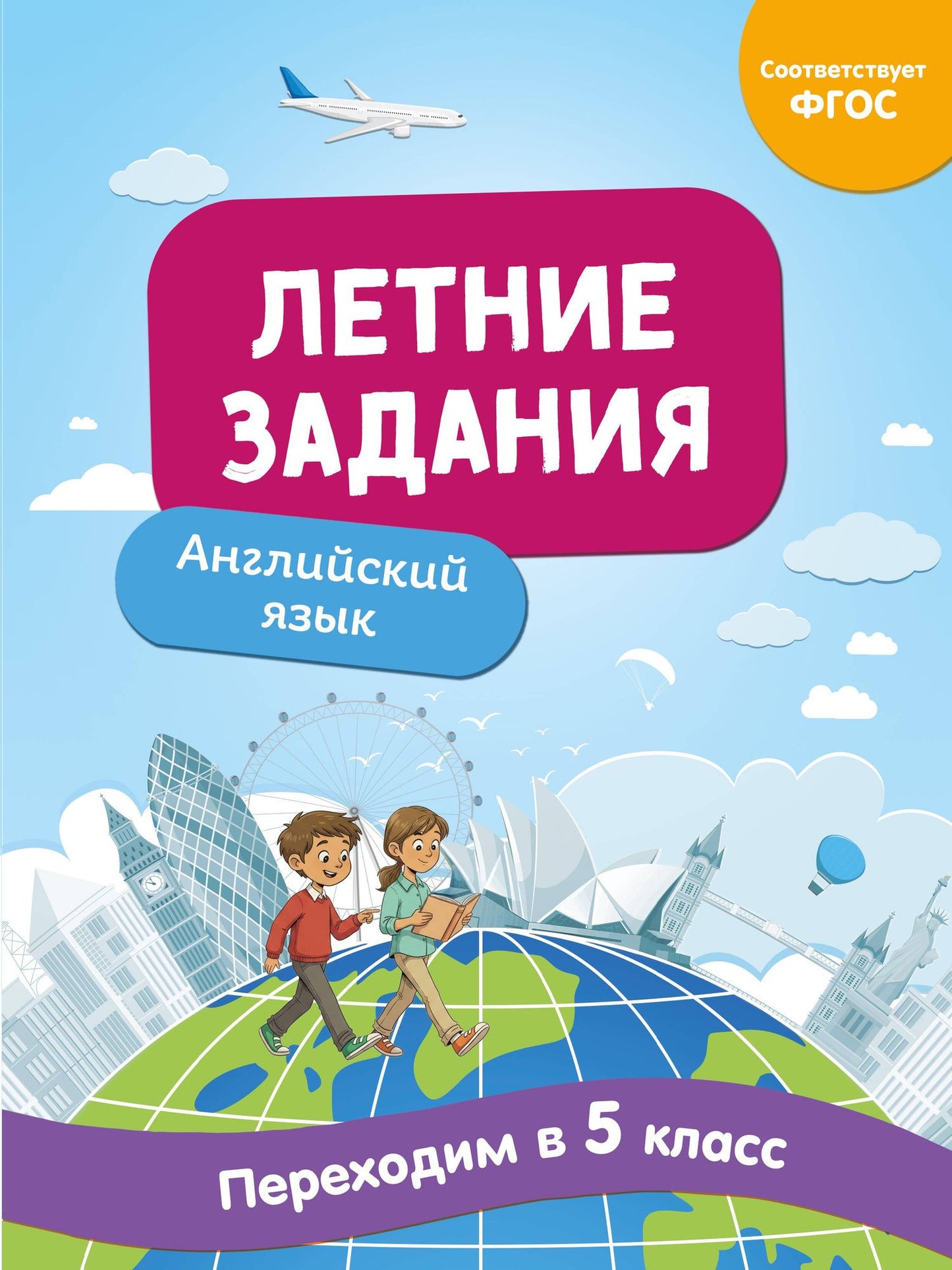 Наталья Степанова: Английский язык. Переходим в 5-й класс. Летние задания
