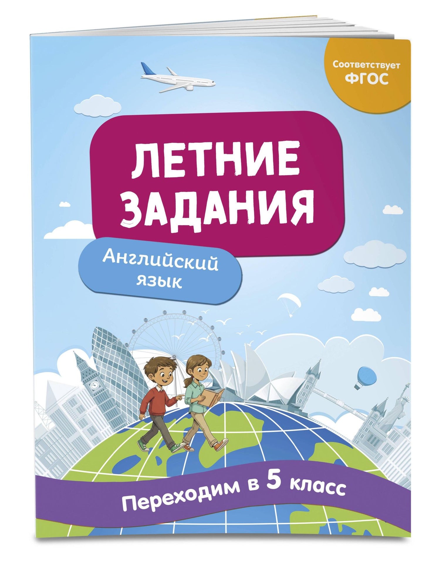 Наталья Степанова: Английский язык. Переходим в 5-й класс. Летние задания
