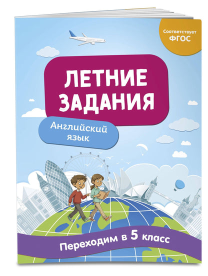 Наталья Степанова: Английский язык. Переходим в 5-й класс. Летние задания