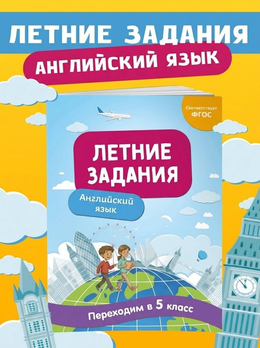 Наталья Степанова: Английский язык. Переходим в 5-й класс. Летние задания