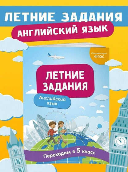 Наталья Степанова: Английский язык. Переходим в 5-й класс. Летние задания