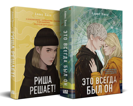 Алекс Хилл: Комплект из двух книг: Риша решает! + Это всегда был он