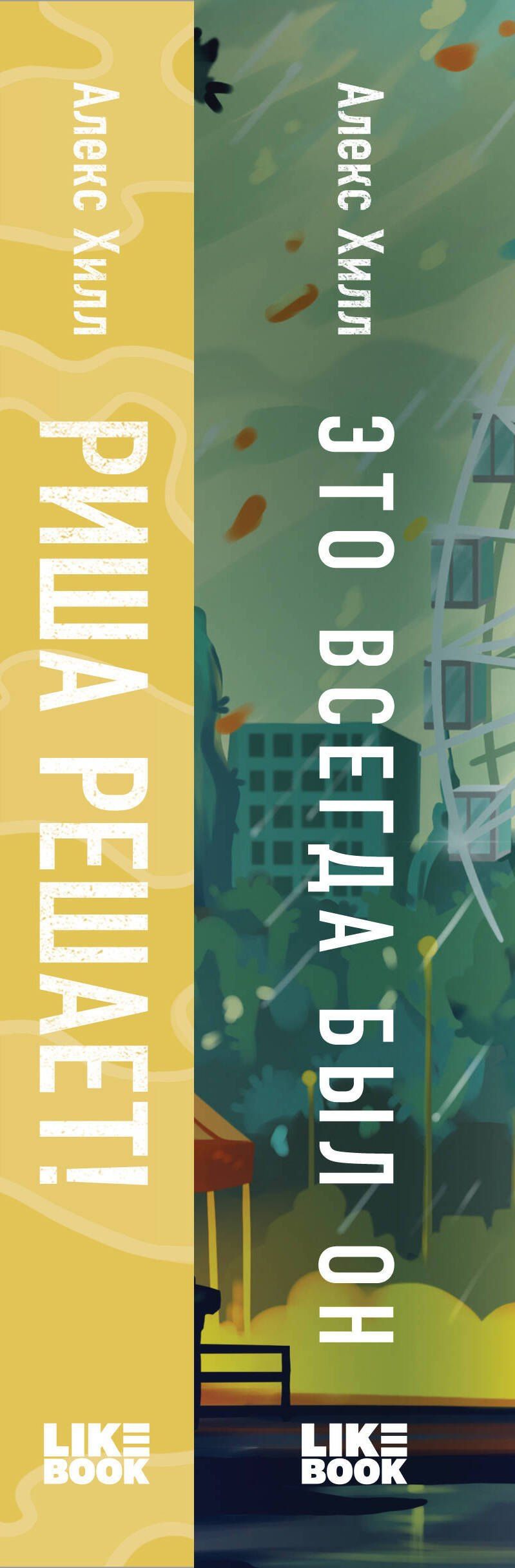 Алекс Хилл: Комплект из двух книг: Риша решает! + Это всегда был он