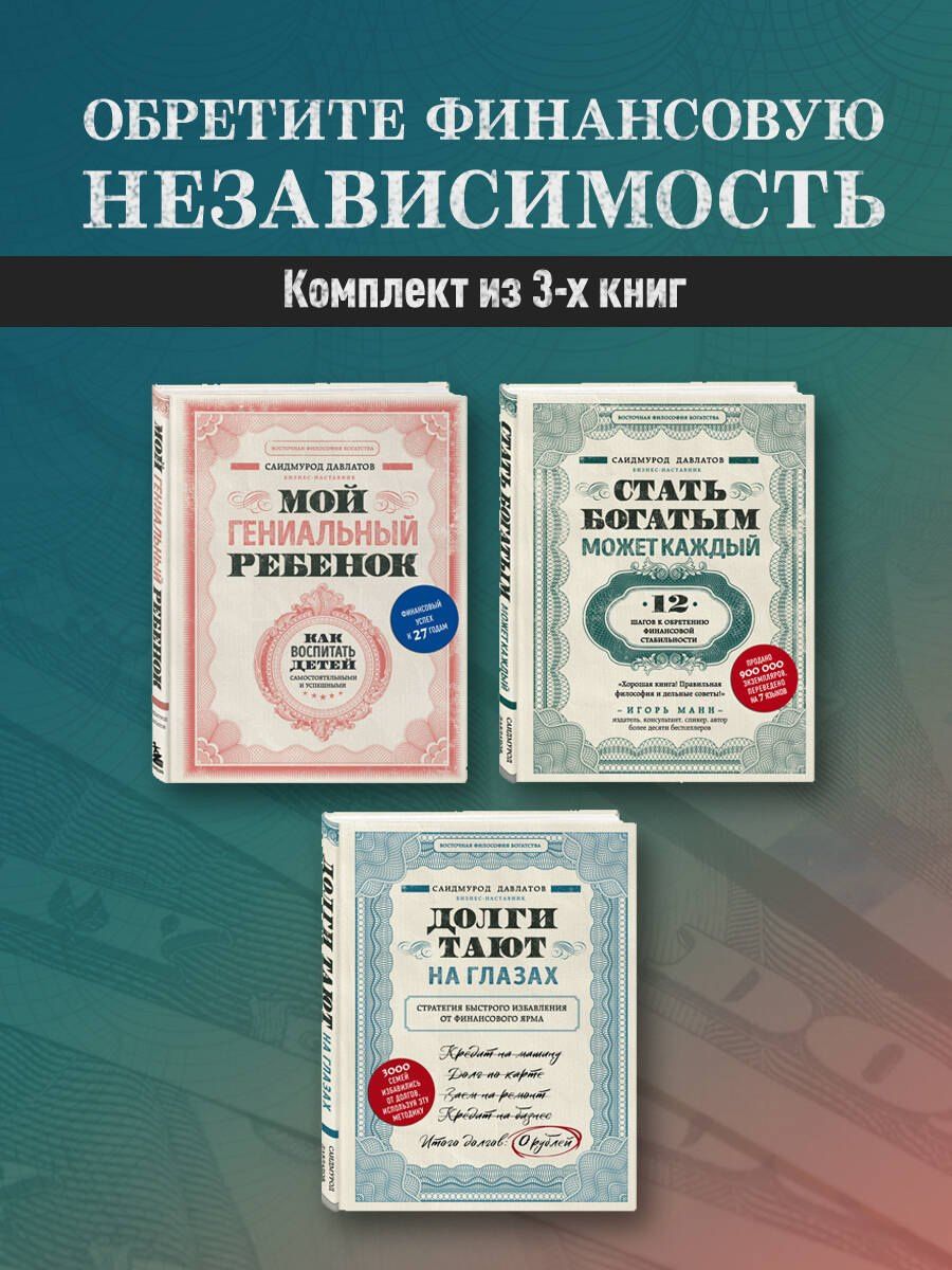 Саидмурод Давлатов: Секреты богатства от бизнес-наставника: Стать богатым может каждый. Долги тают на глазах. Мой гениальный ребенок (комплект из 3 книг)