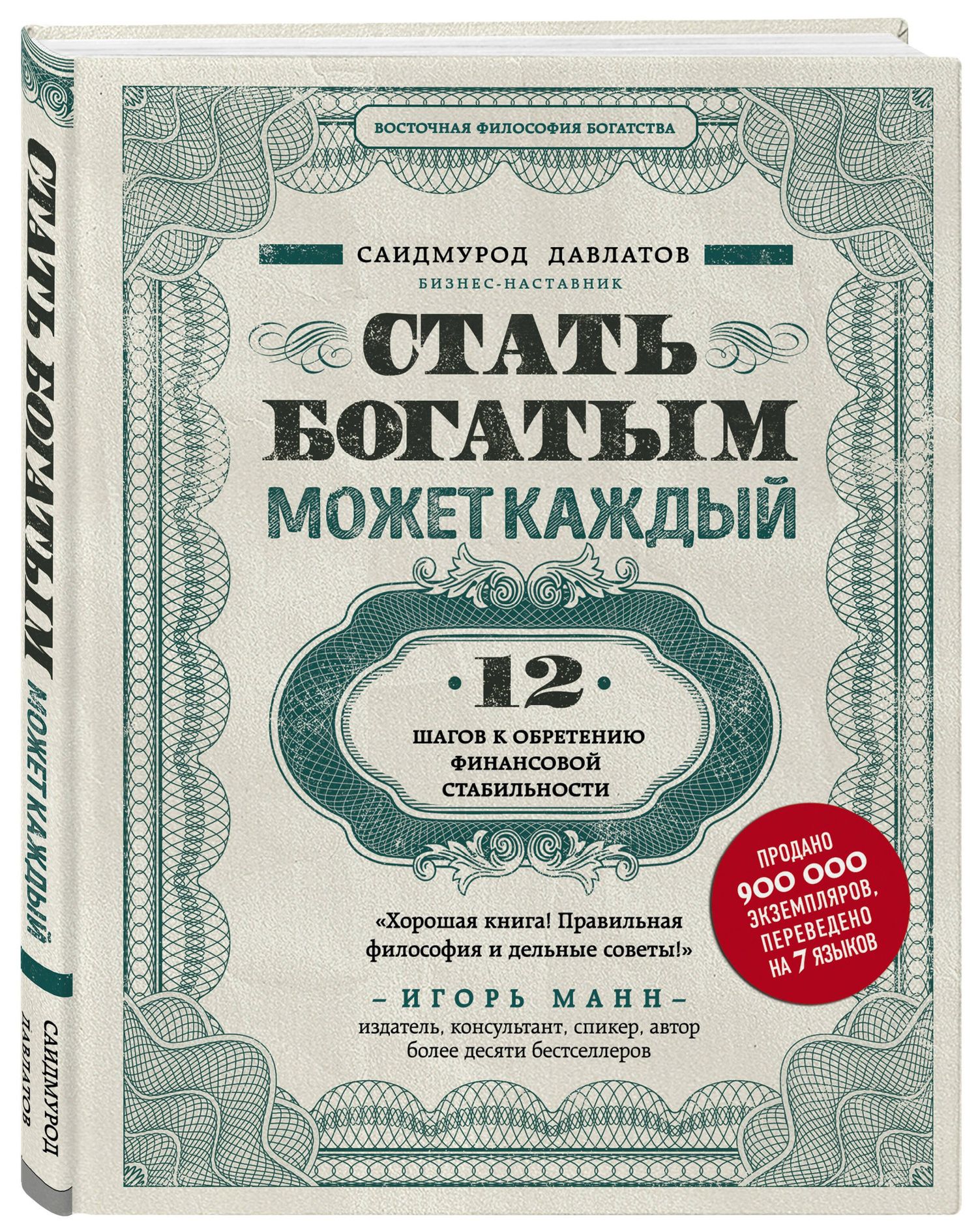Саидмурод Давлатов: Секреты богатства от бизнес-наставника: Стать богатым может каждый. Долги тают на глазах. Мой гениальный ребенок (комплект из 3 книг)