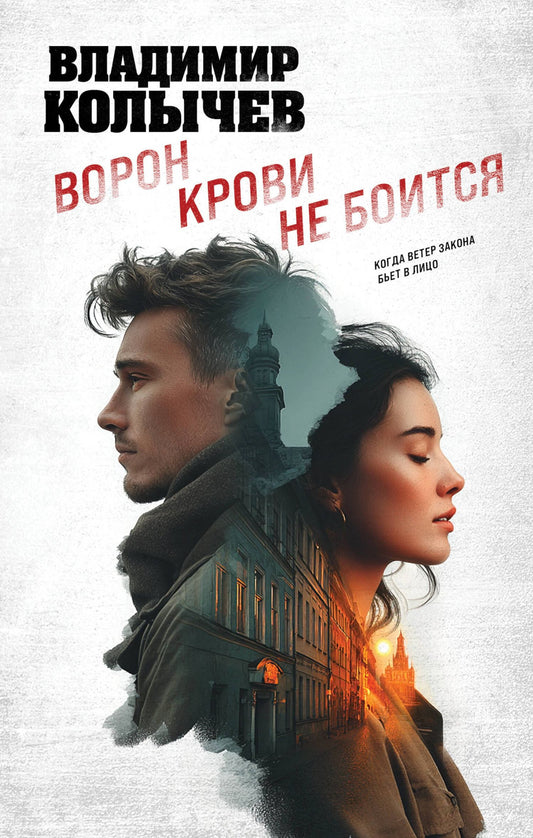 Владимир Колычев: Ворон крови не боится