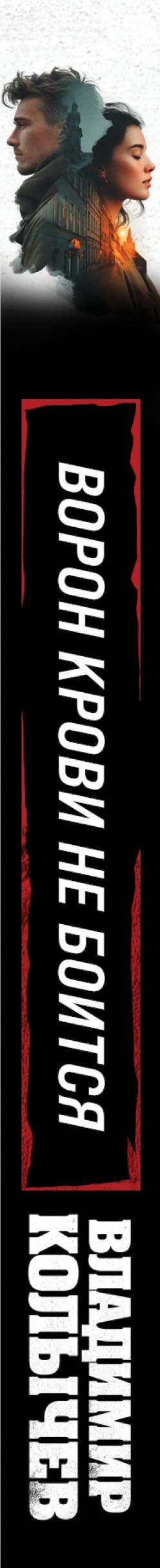 Владимир Колычев: Ворон крови не боится