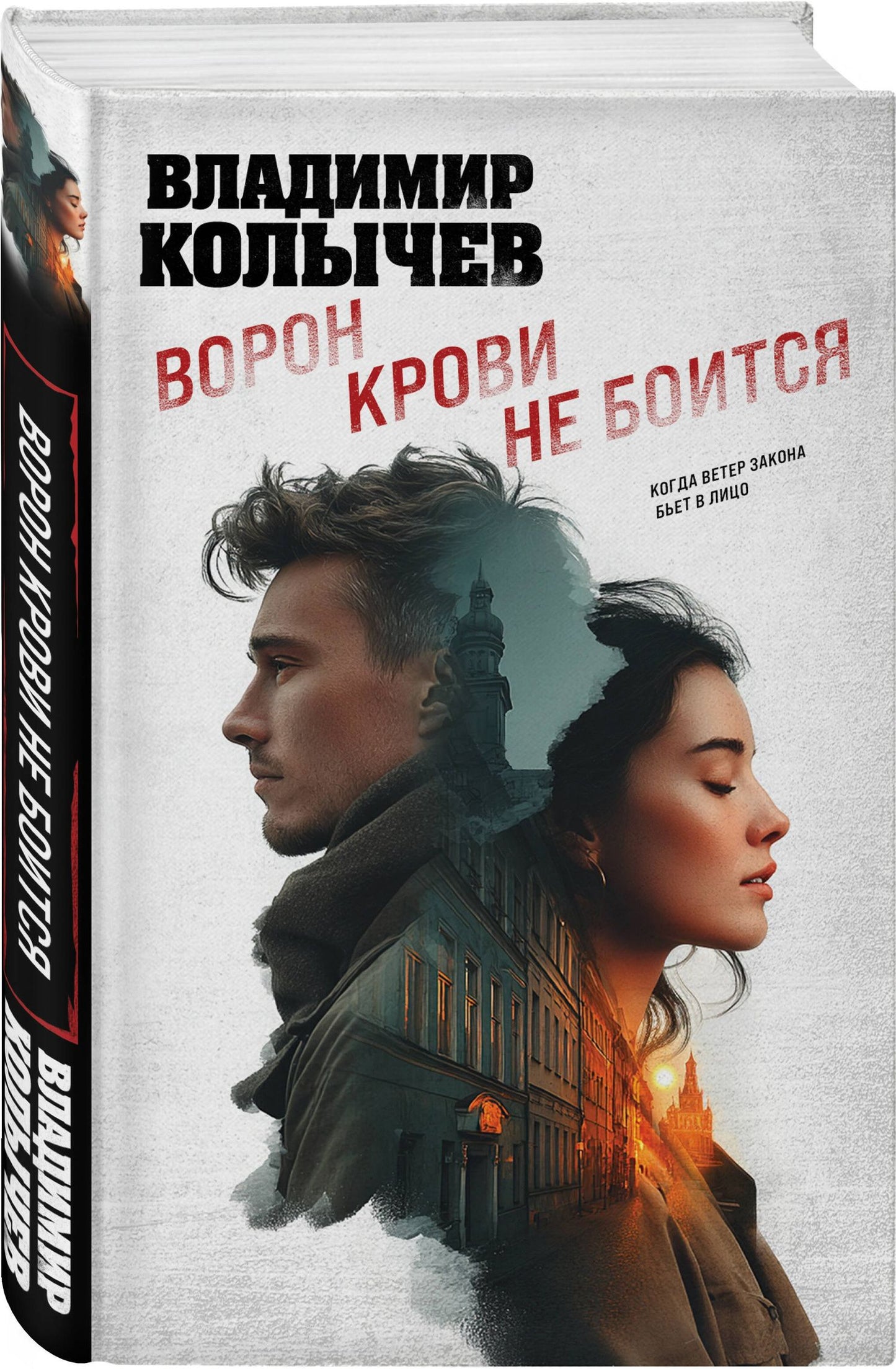 Владимир Колычев: Ворон крови не боится