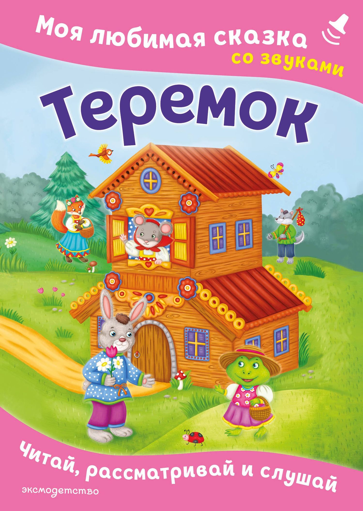 Теремок. Моя любимая сказка со звуками (ил. В. Салаховой)
