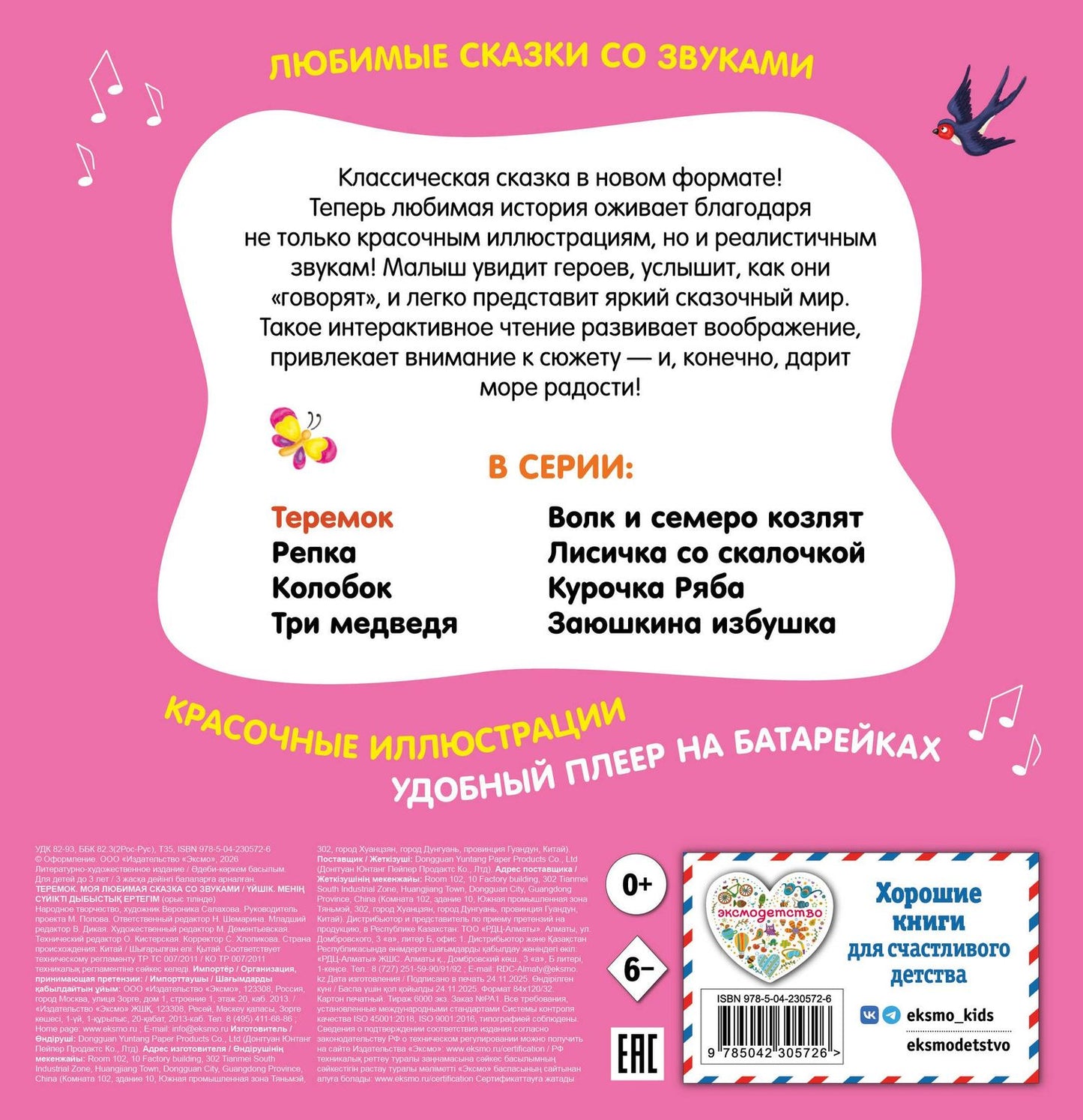 Теремок. Моя любимая сказка со звуками (ил. В. Салаховой)