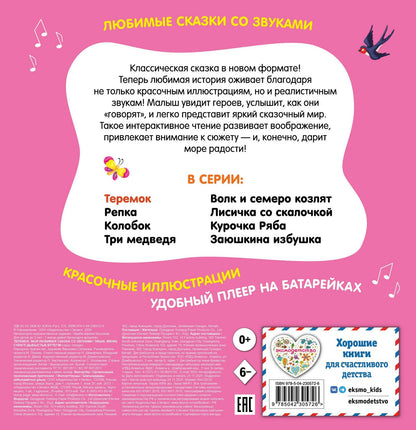 Теремок. Моя любимая сказка со звуками (ил. В. Салаховой)