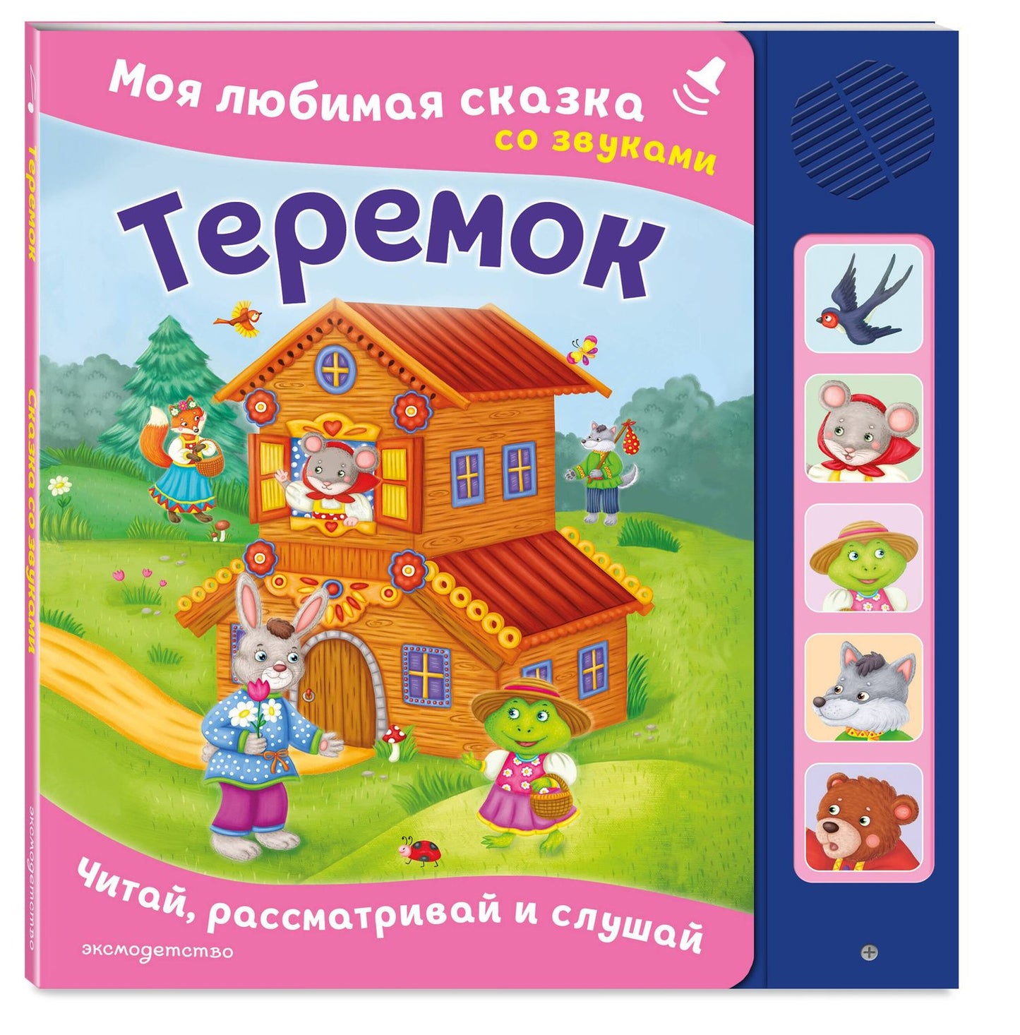 Теремок. Моя любимая сказка со звуками (ил. В. Салаховой)
