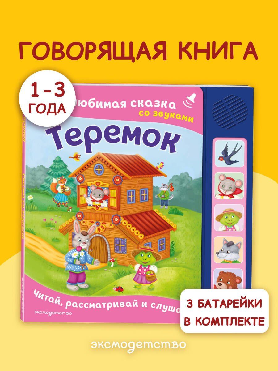 Теремок. Моя любимая сказка со звуками (ил. В. Салаховой)