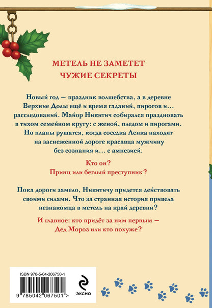 Новогодние тайны в Верхних Долах