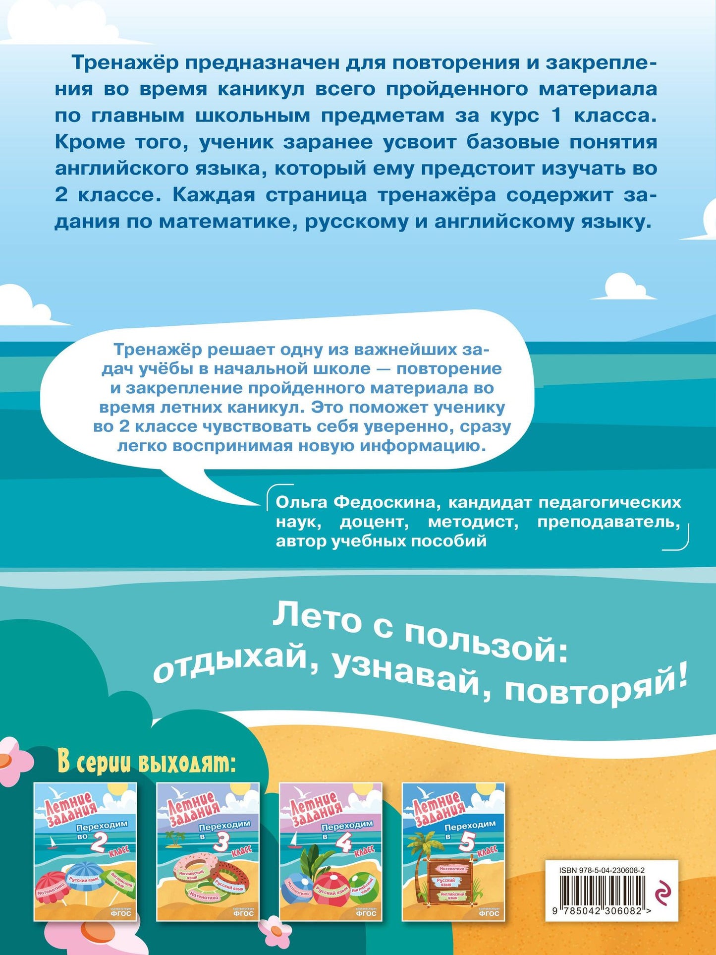 Математика, русский язык, английский язык. Переходим в 2-й класс. Летние задания