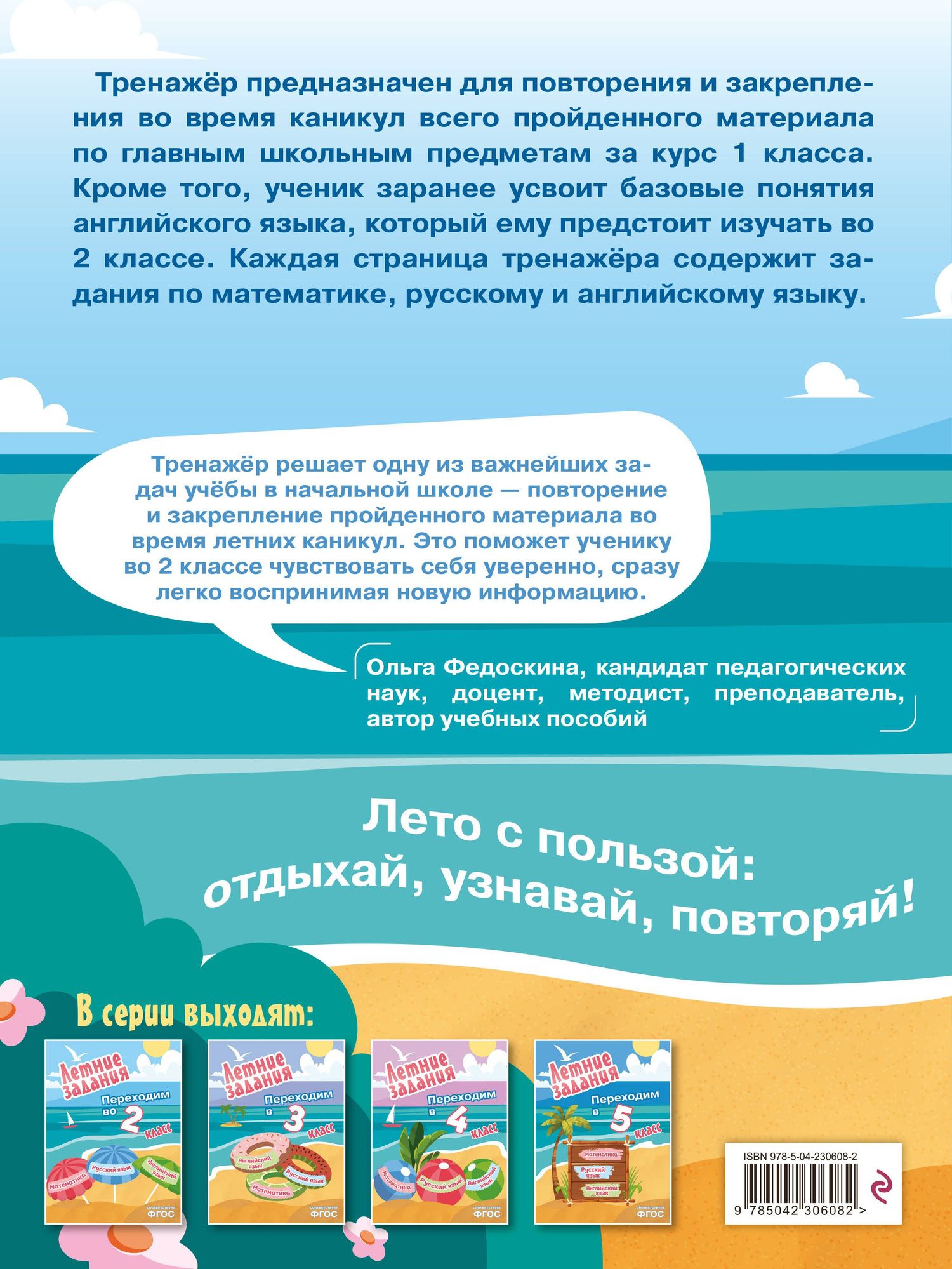 Математика, русский язык, английский язык. Переходим в 2-й класс. Летние задания