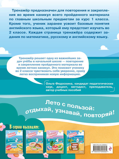 Математика, русский язык, английский язык. Переходим в 2-й класс. Летние задания