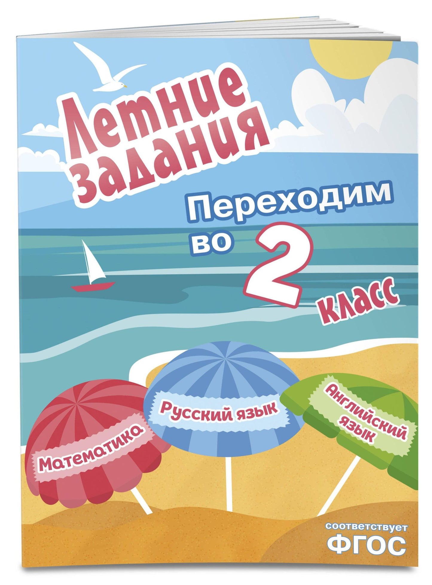 Математика, русский язык, английский язык. Переходим в 2-й класс. Летние задания