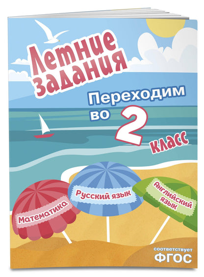 Математика, русский язык, английский язык. Переходим в 2-й класс. Летние задания