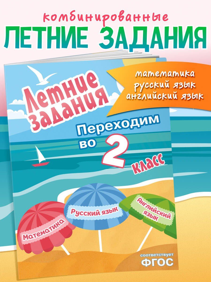 Математика, русский язык, английский язык. Переходим в 2-й класс. Летние задания