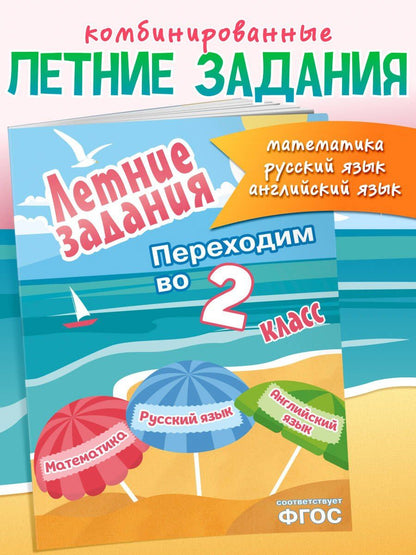 Математика, русский язык, английский язык. Переходим в 2-й класс. Летние задания