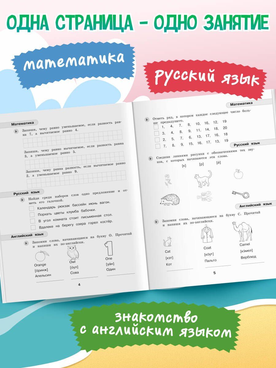 Математика, русский язык, английский язык. Переходим в 2-й класс. Летние задания