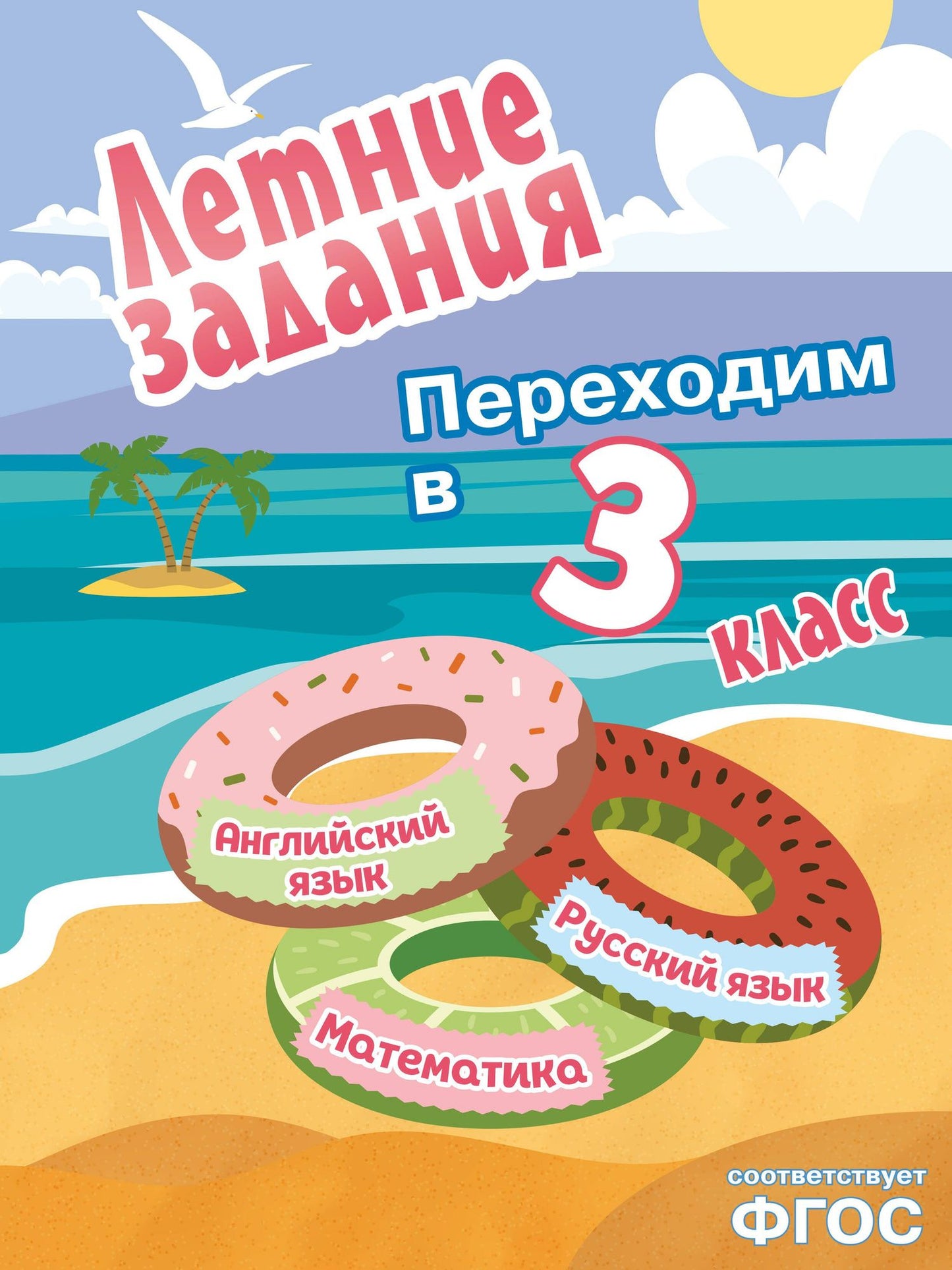 Математика, русский язык, английский язык. Переходим в 3-й класс. Летние задания