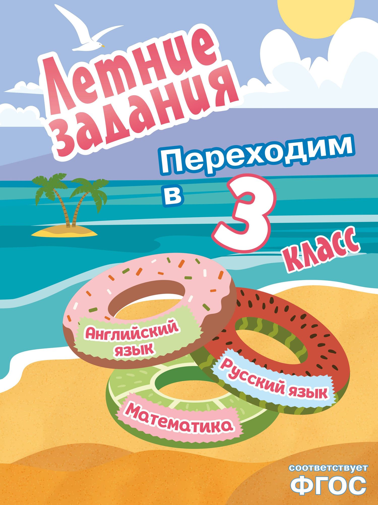 Математика, русский язык, английский язык. Переходим в 3-й класс. Летние задания