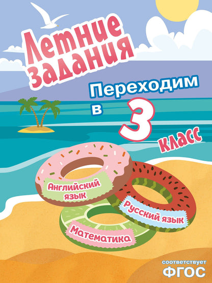 Математика, русский язык, английский язык. Переходим в 3-й класс. Летние задания