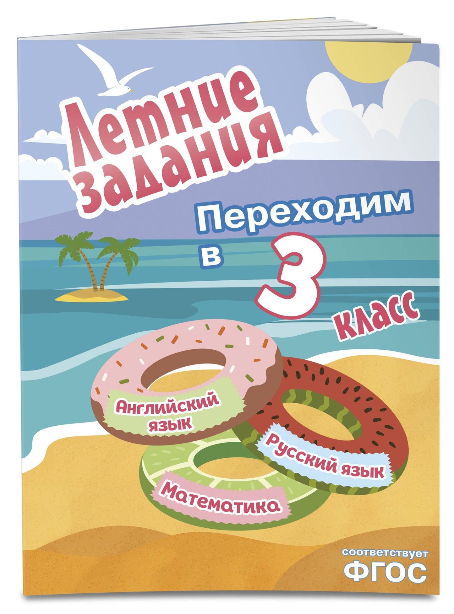 Математика, русский язык, английский язык. Переходим в 3-й класс. Летние задания