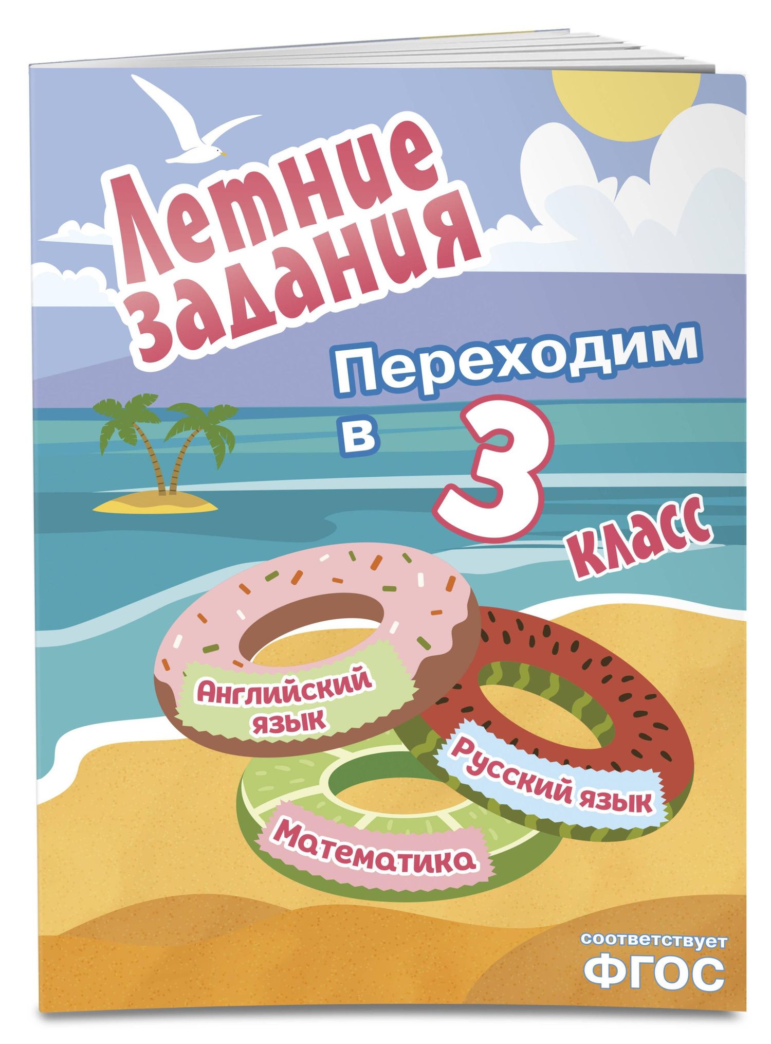 Математика, русский язык, английский язык. Переходим в 3-й класс. Летние задания